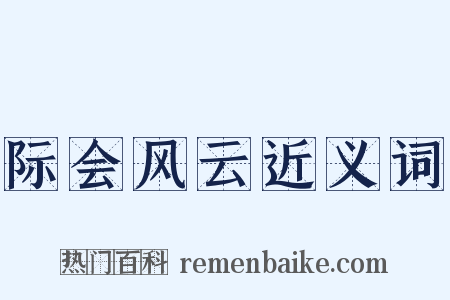 际会风云近义词是什么意思的图片